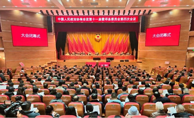 中国人民政治协商会议第十一届霍邱县委员会第四次会议闭幕